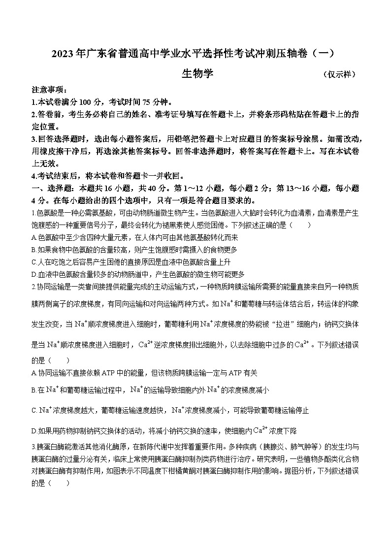 2023届广东省普通高中学业水平选择性考试冲刺压轴卷（一）生物试题(无答案)01