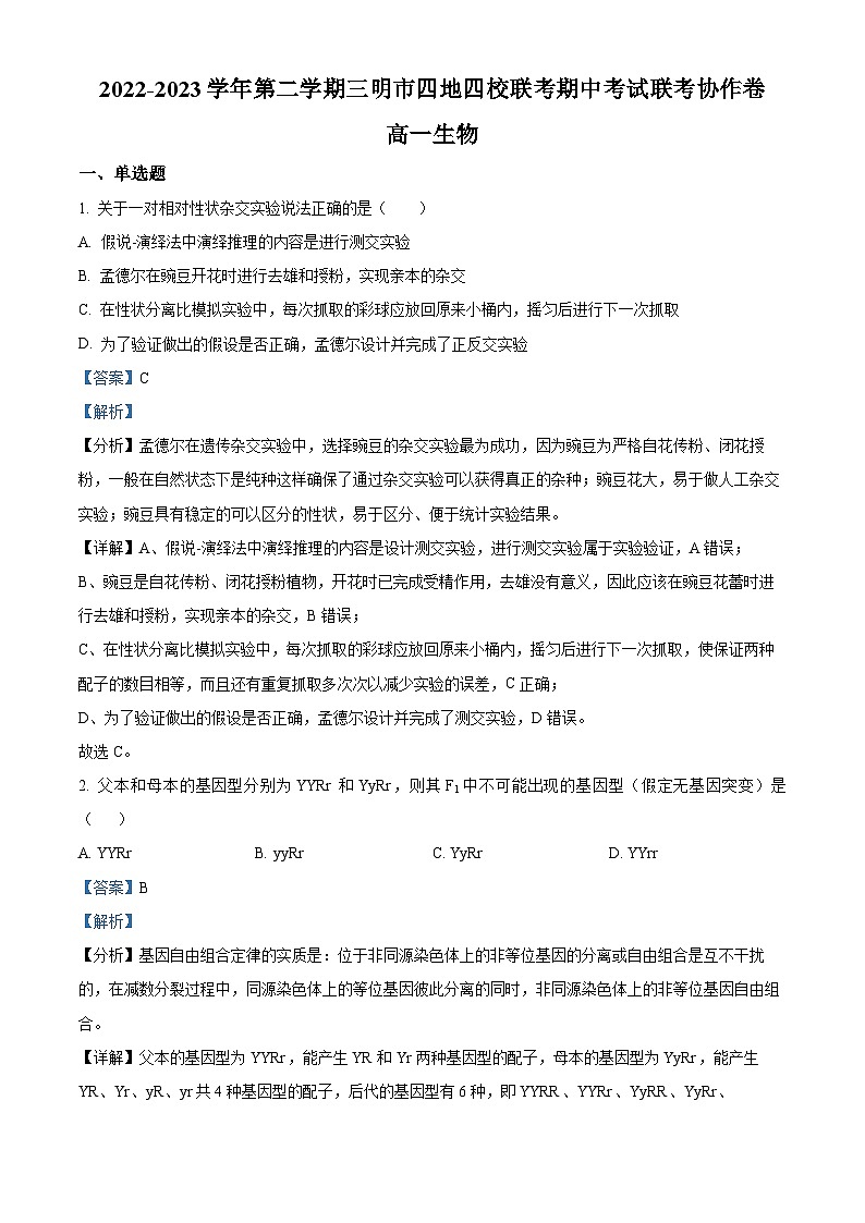 精品解析：福建省三明市四地四校2022-2023学年高一下学期期中联考生物试题（解析版）01