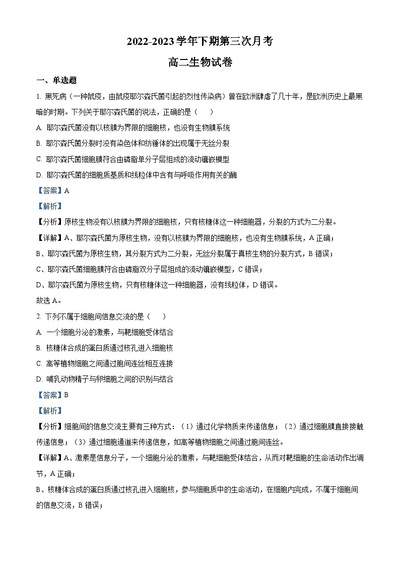 精品解析：河南省郑州市三十一中2022—2023学年高二下学期第三次月考生物试题（解析版）01