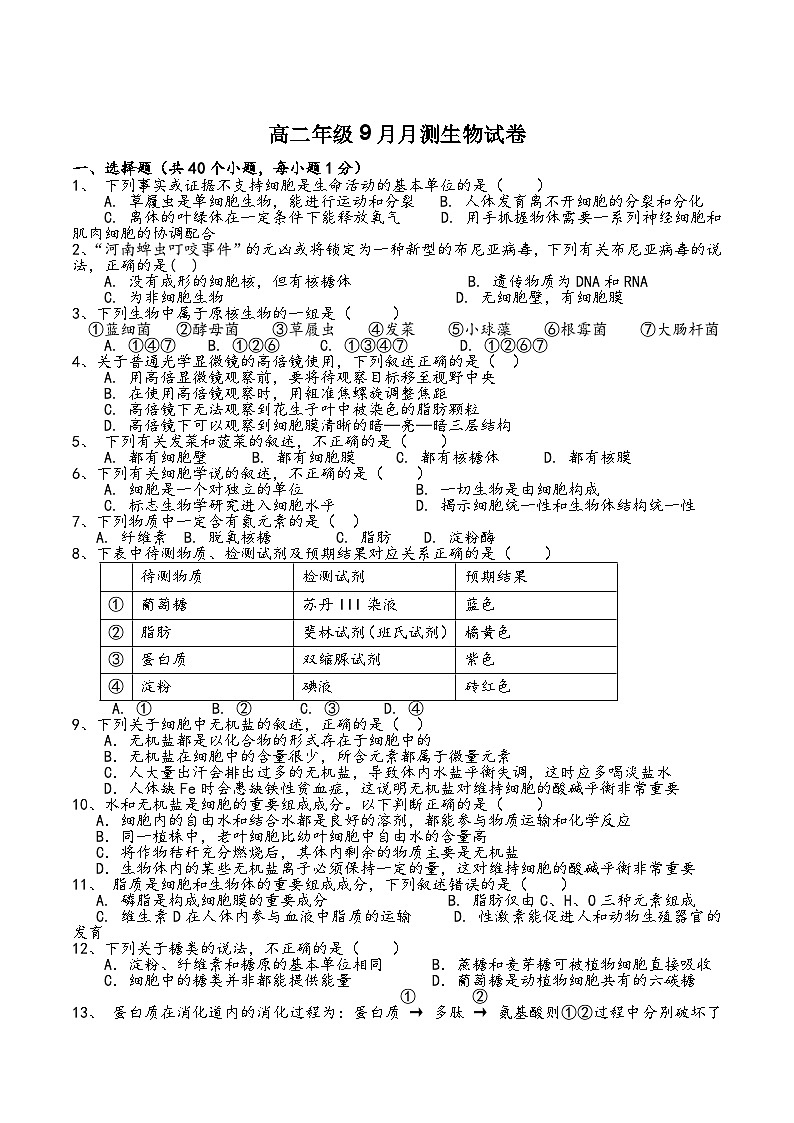 云南省元谋县第一中学2022-2023学年高二上学期9月月测生物试卷01