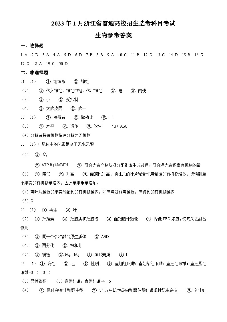 2023年1月浙江省普通高校招生选考生物试题（含答案）01