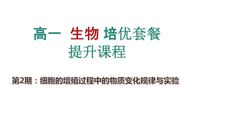 第2期 细胞的增殖过程中的物质变化规律与实验——2022-2023学年高一生物期末专题复习课件（人教版2019必修2）第1页