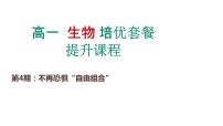 第4期 不再恐惧“自由组合”——2022-2023学年高一生物期末专题复习课件（人教版2019必修2）