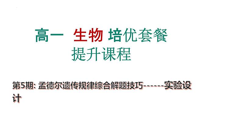 第5期 孟德尔遗传规律综合解题技巧——2022-2023学年高一生物期末专题复习课件（人教版2019必修2）01