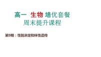 第9期 性别决定和伴性遗传——2022-2023学年高一生物期末专题复习课件（人教版2019必修2）