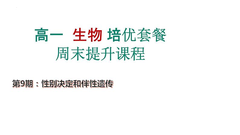 第9期 性别决定和伴性遗传——2022-2023学年高一生物期末专题复习课件（人教版2019必修2）第1页