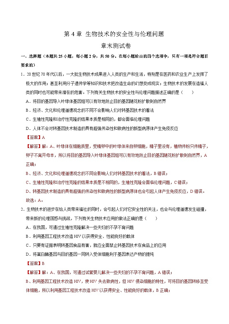 第4章 生物技术的安全性与伦理问题（练习卷）——2022-2023学年高二生物下学期期末知识点精讲+训练学案+期末模拟卷（解析版）第1页
