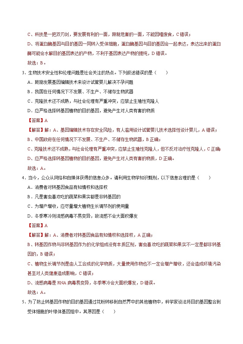 第4章 生物技术的安全性与伦理问题（练习卷）——2022-2023学年高二生物下学期期末知识点精讲+训练学案+期末模拟卷（解析版）第2页