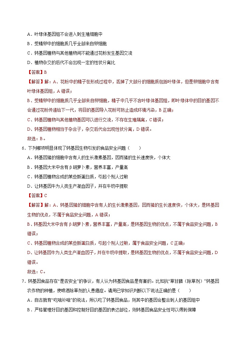 第4章 生物技术的安全性与伦理问题（练习卷）——2022-2023学年高二生物下学期期末知识点精讲+训练学案+期末模拟卷（解析版）第3页