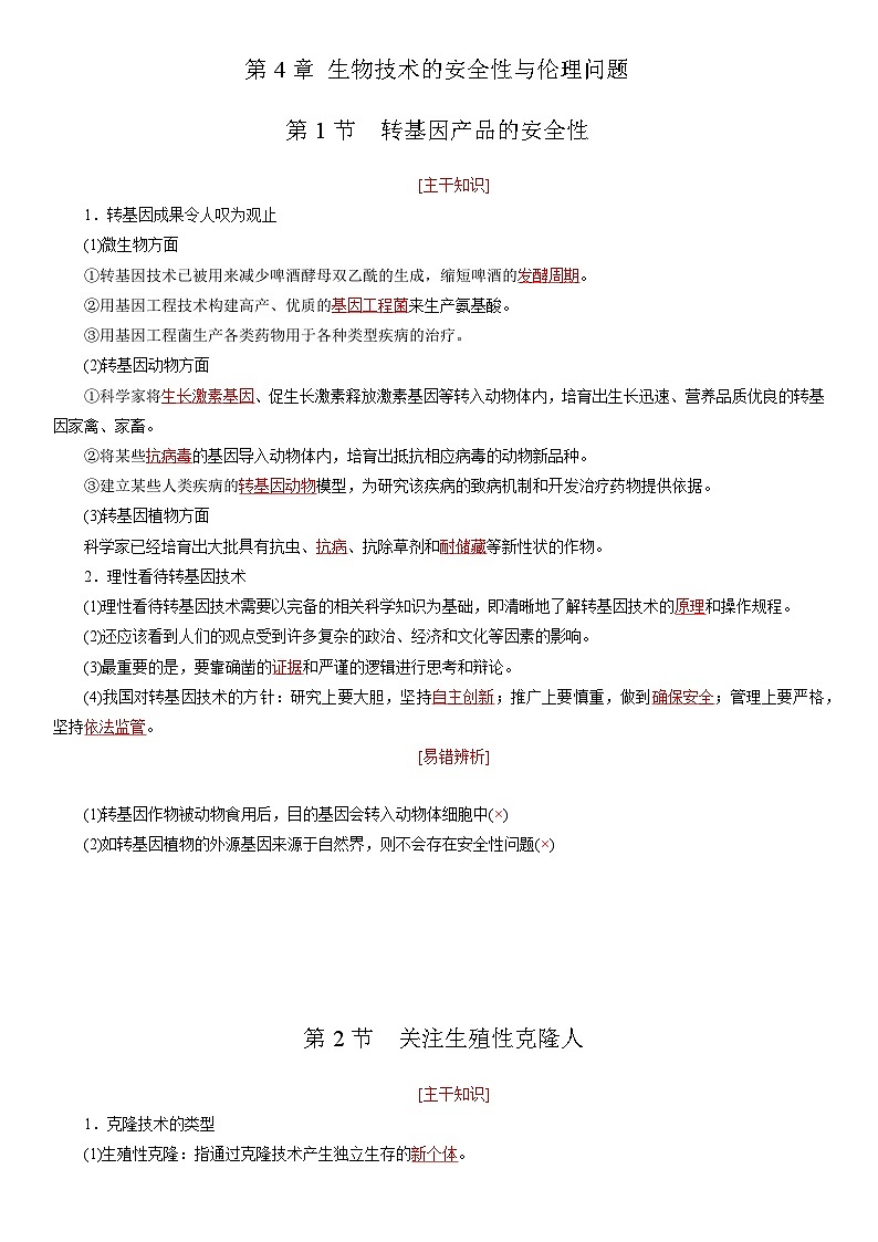 第4章 生物技术的安全性与伦理问题（知识点清单）——2022-2023学年高二生物下学期期末知识点精讲+训练学案+期末模拟卷第1页