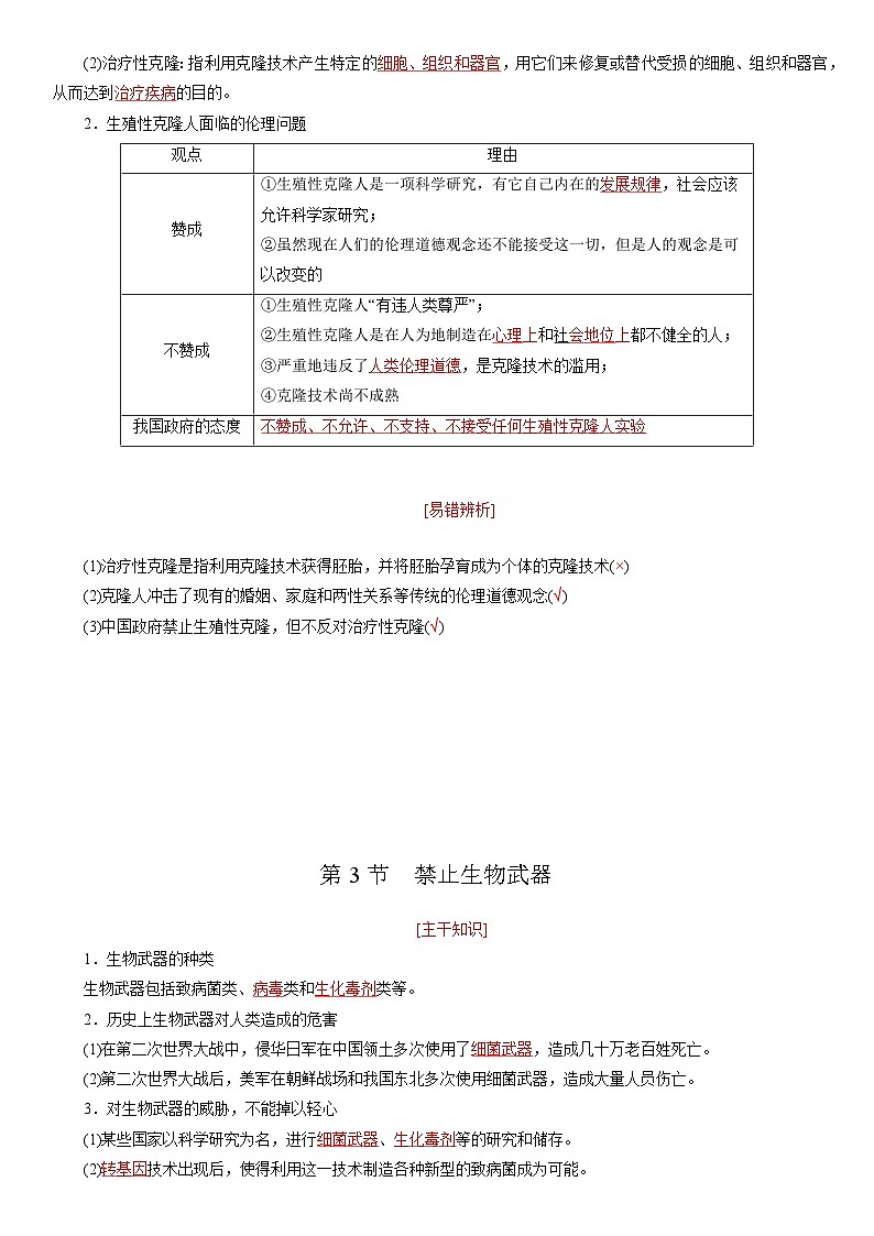 第4章 生物技术的安全性与伦理问题（知识点清单）——2022-2023学年高二生物下学期期末知识点精讲+训练学案+期末模拟卷第2页