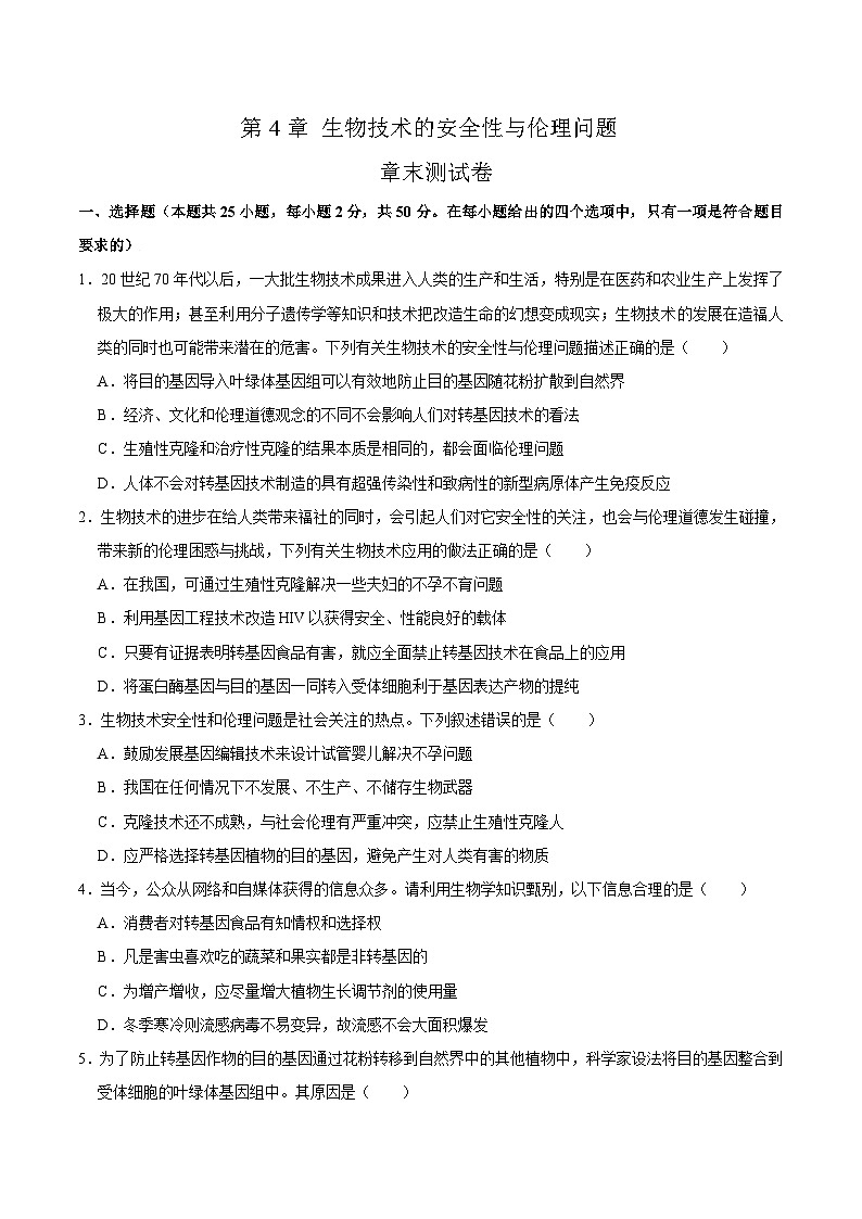 第4章 生物技术的安全性与伦理问题（练习卷）——2022-2023学年高二生物下学期期末知识点精讲+训练学案+期末模拟卷（原卷版）第1页
