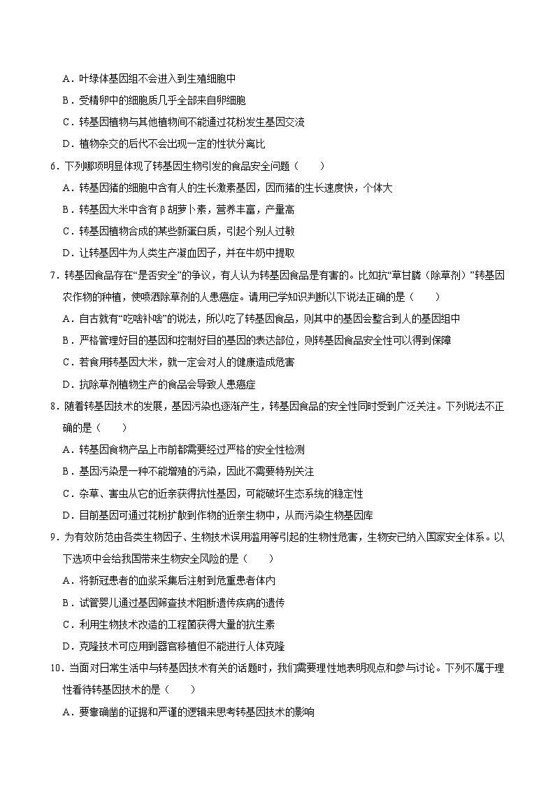 第4章 生物技术的安全性与伦理问题（练习卷）——2022-2023学年高二生物下学期期末知识点精讲+训练学案+期末模拟卷（原卷版）第2页