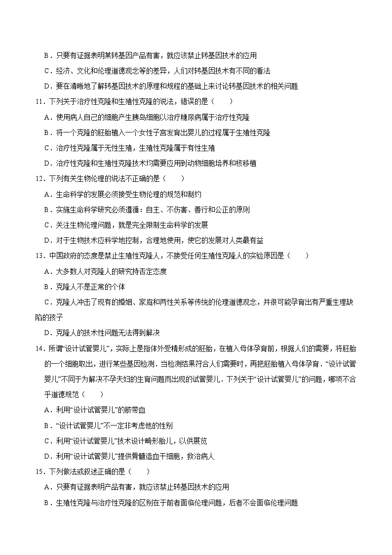 第4章 生物技术的安全性与伦理问题（练习卷）——2022-2023学年高二生物下学期期末知识点精讲+训练学案+期末模拟卷（原卷版）第3页