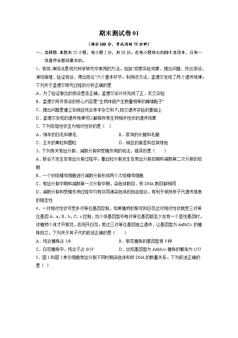 卷01——2022-2023年高一生物下学期期末模拟测试卷（人教版2019）01