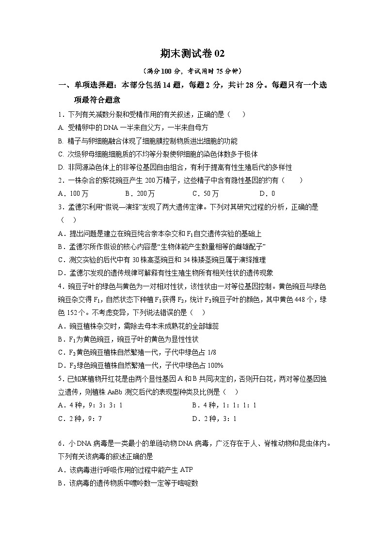卷02——2022-2023年高一生物下学期期末模拟测试卷（江苏专用）01