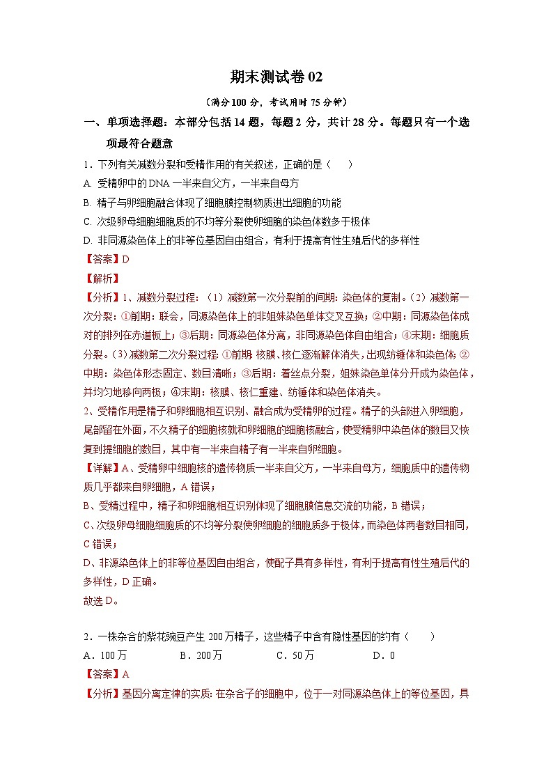 卷02——2022-2023年高一生物下学期期末模拟测试卷（江苏专用）01