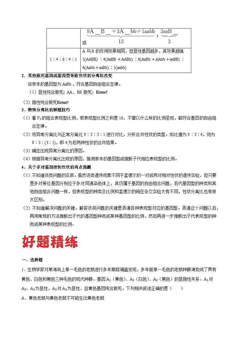 专题03 遗传规律的应用——高一生物下学期期末复习专题复习学案（人教版2019必修2）02