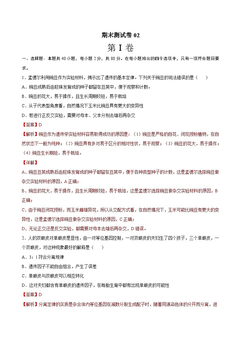 卷02——2021-2022学年高一生物下学期期末模拟测试卷（苏教版2019必修2）（解析版）第1页