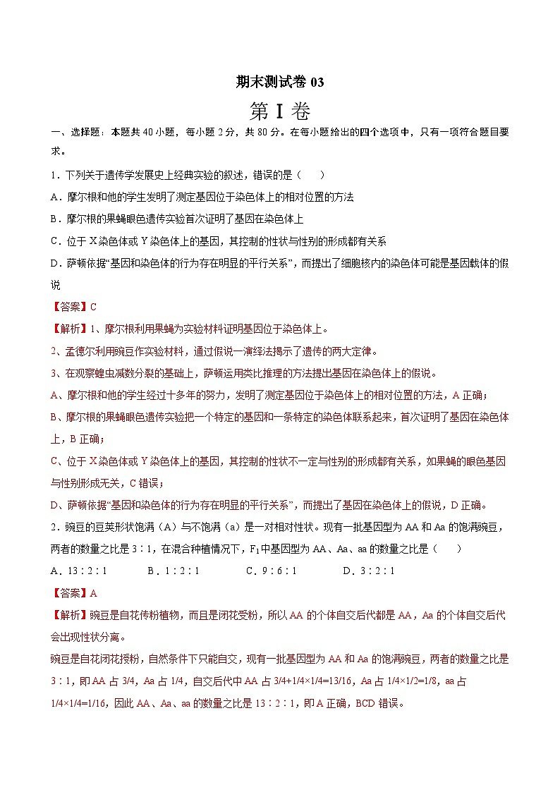 卷03——2021-2022学年高一生物下学期期末模拟测试卷（苏教版2019必修2）（解析版）第1页