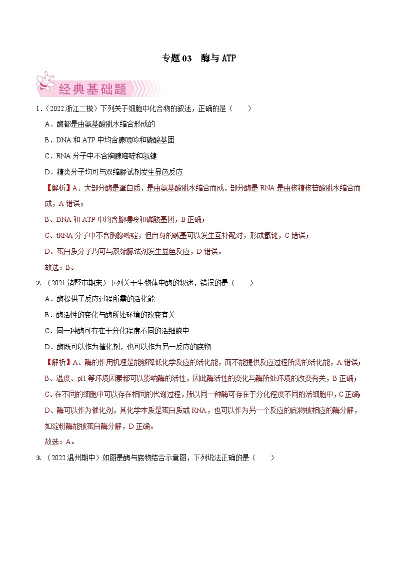 专题03  酶和ATP——高一生物下学期期末考试好题汇编+期末模拟卷（2019浙科版）（解析版）第1页