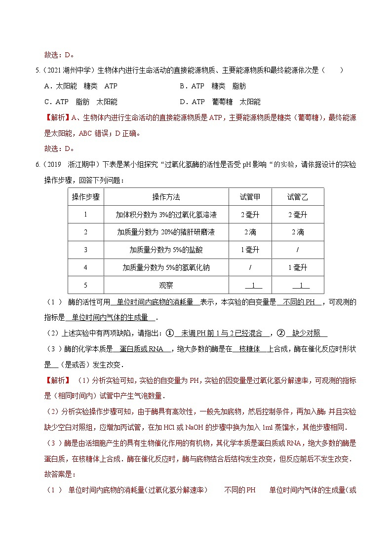 专题03  酶和ATP——高一生物下学期期末考试好题汇编+期末模拟卷（2019浙科版）（解析版）第3页