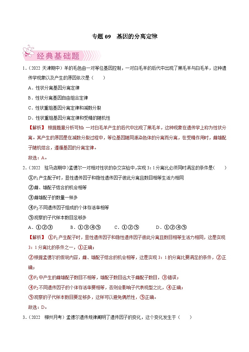 专题09  基因的分离定律——高一生物下学期期末考试好题汇编+期末模拟卷（2019浙科版）（解析版）第1页