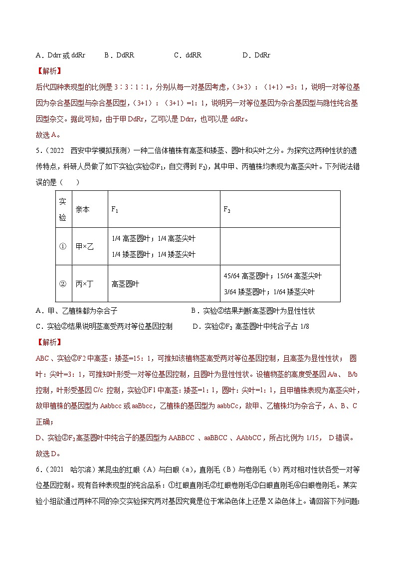 专题10  基因的自由组合定律——高一生物下学期期末考试好题汇编+期末模拟卷（2019浙科版）（解析版）第3页