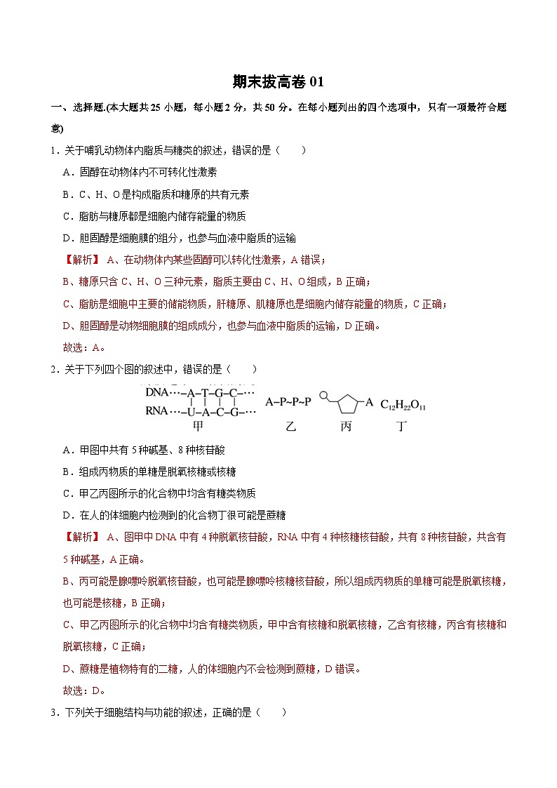 期末模拟卷01（拔高卷）——高一生物下学期期末考试好题汇编+期末模拟卷（2019浙科版）（解析版）第1页
