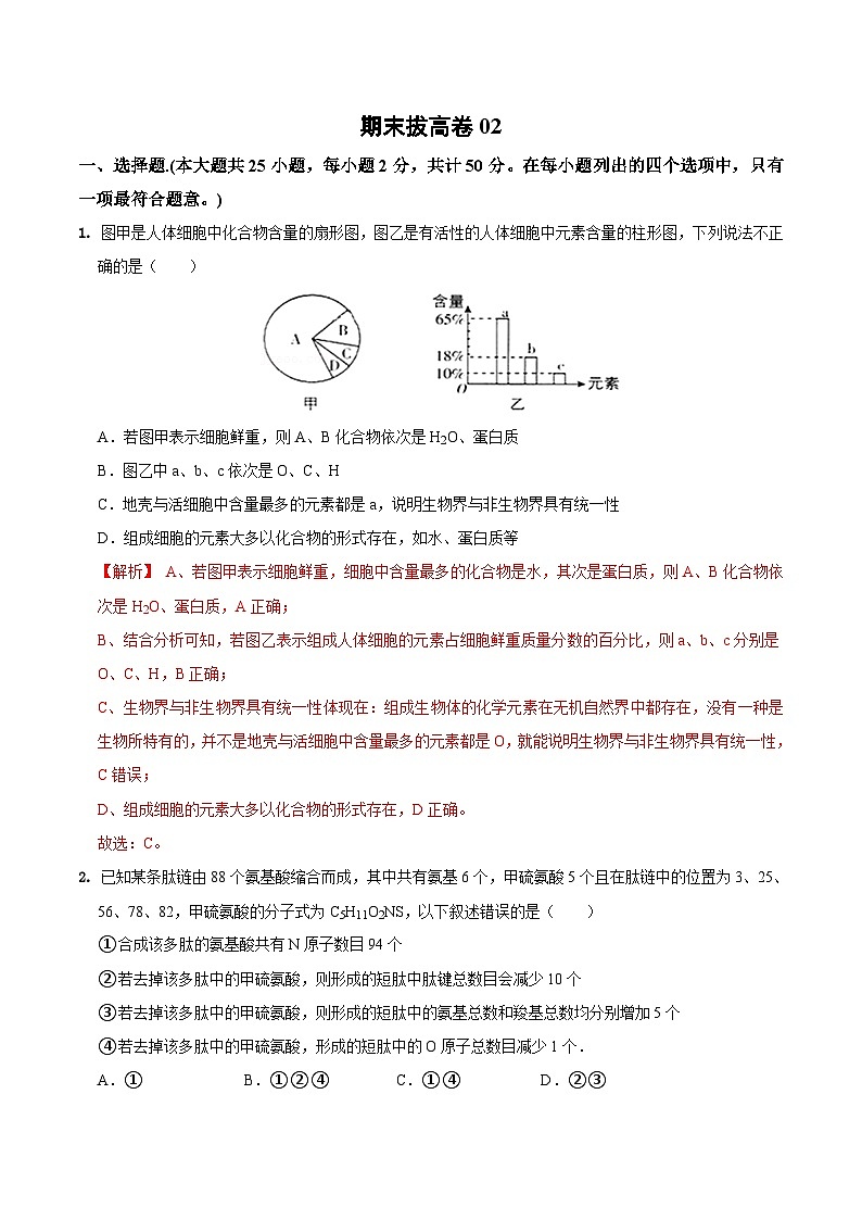期末模拟卷02（拔高卷）——高一生物下学期期末考试专项训练学案+ 期末模拟卷（2019浙科版）01