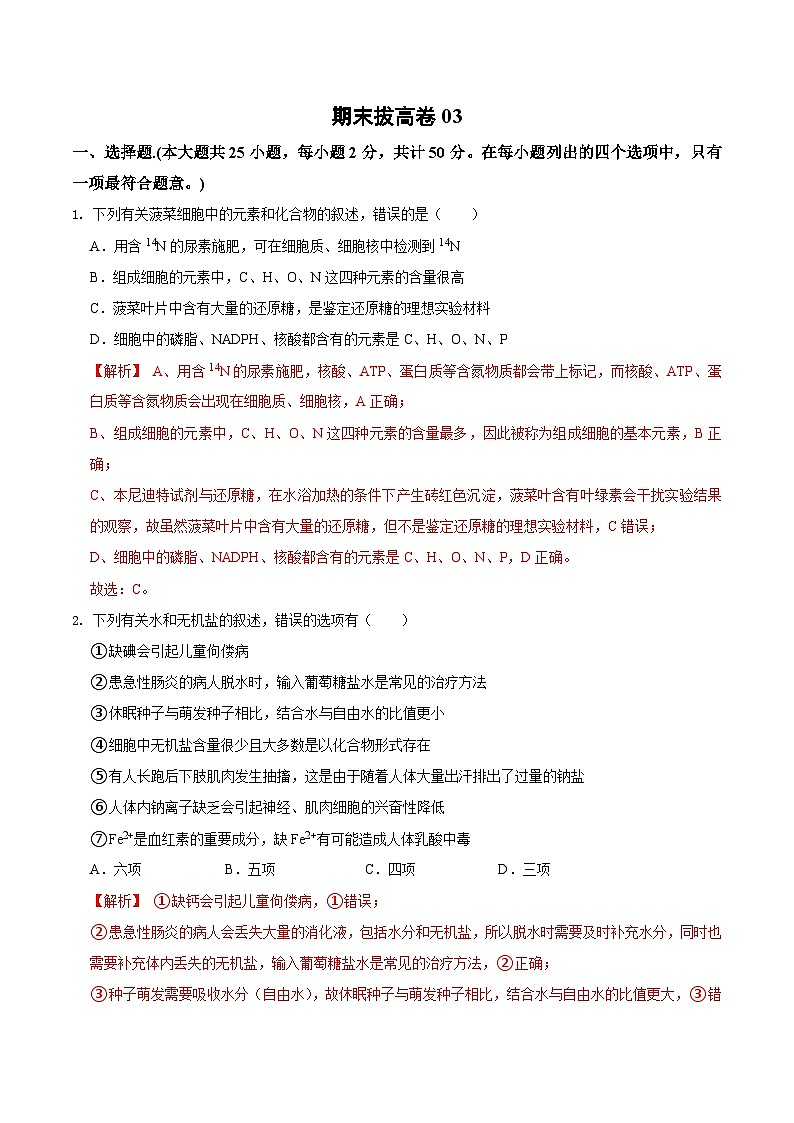 期末模拟卷03（拔高卷）——高一生物下学期期末考试好题汇编+期末模拟卷（2019浙科版）（解析版）第1页