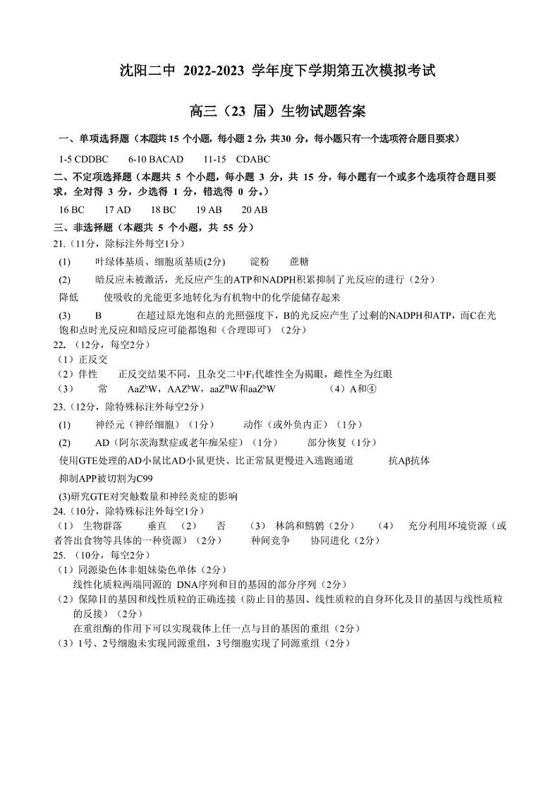 2023届辽宁省沈阳市第二中学高三第五次模拟考试 生物答案第1页