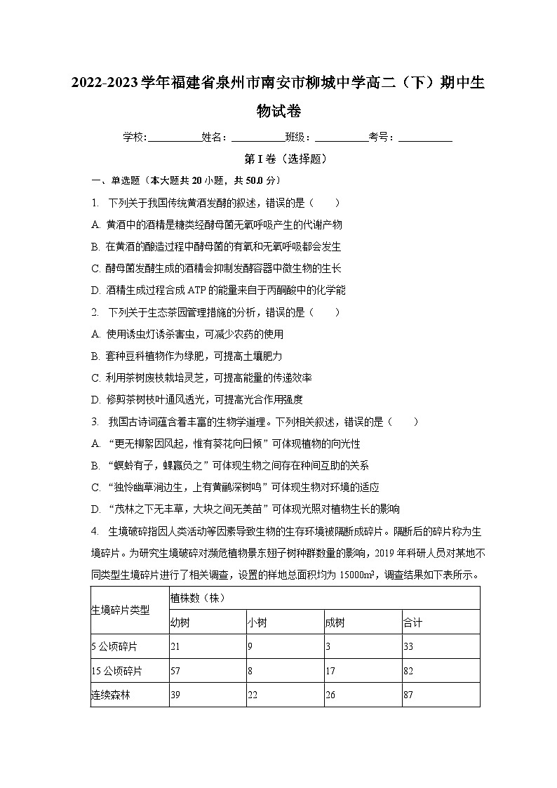 2022-2023学年福建省泉州市南安市柳城中学高二（下）期中生物试卷（含解析）01