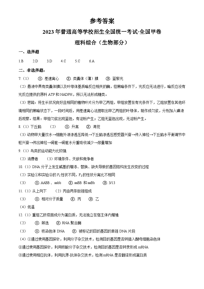 2023年高考全国甲卷生物真题（答案版）第1页