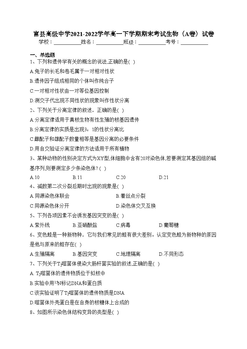 富县高级中学2021-2022学年高一下学期期末考试生物（A卷）试卷第1页