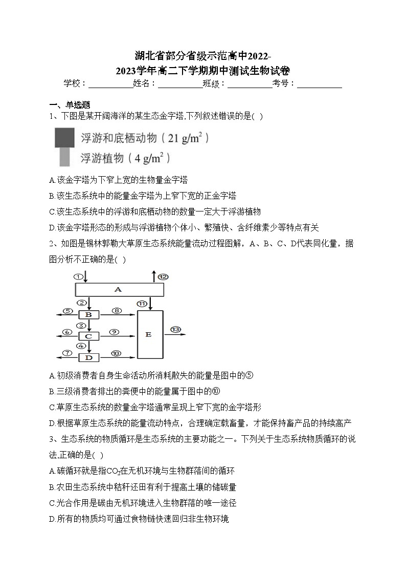 湖北省部分省级示范高中2022-2023学年高二下学期期中测试生物试卷(含答案)第1页