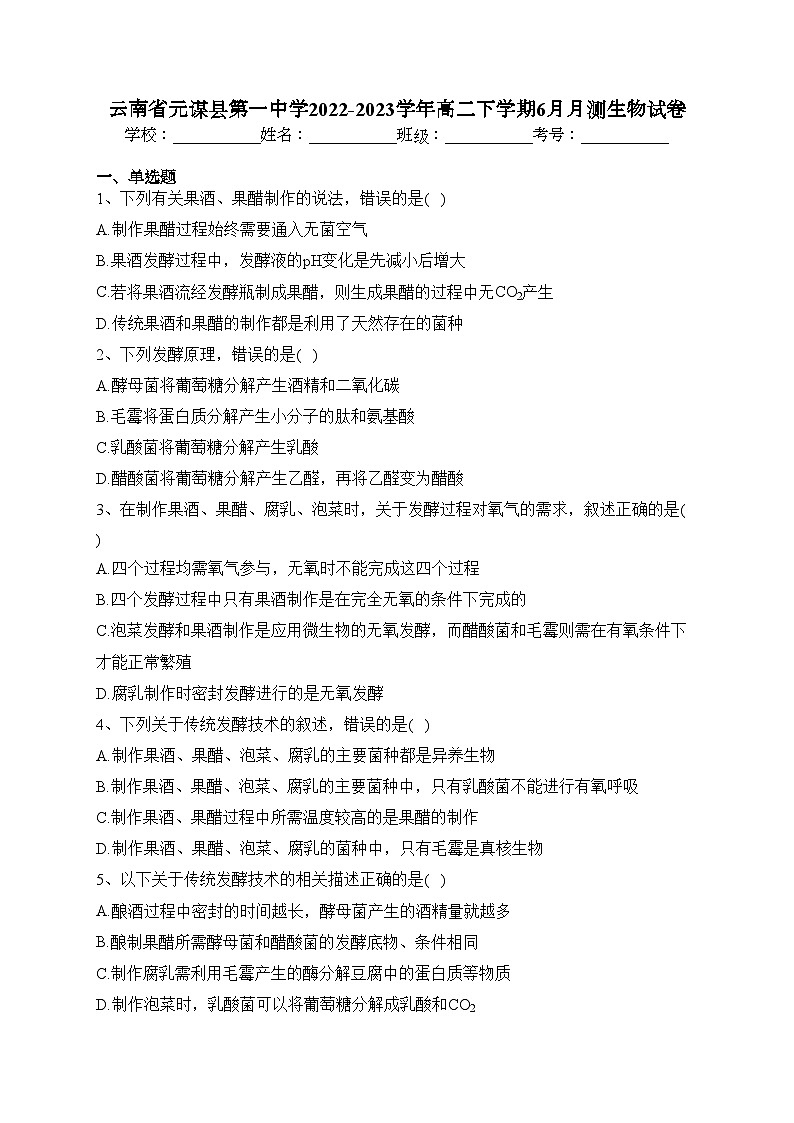 云南省元谋县第一中学2022-2023学年高二下学期6月月测生物试卷(含答案)01
