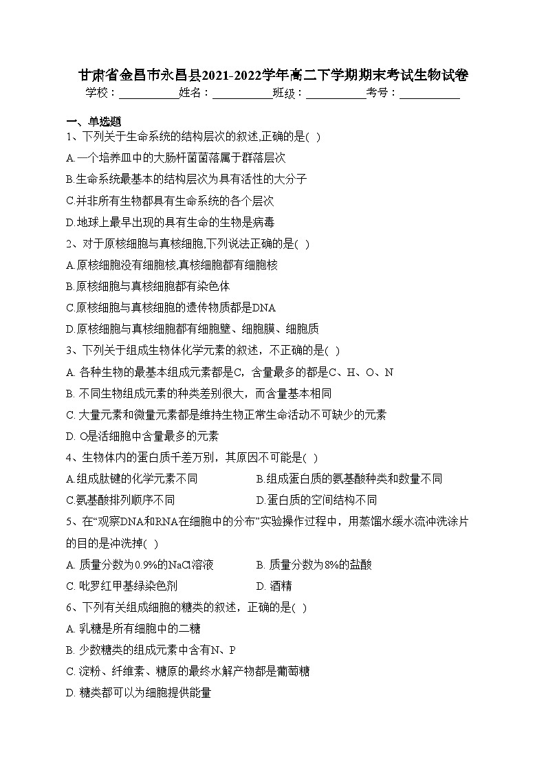 甘肃省金昌市永昌县2021-2022学年高二下学期期末考试生物试卷(含答案)01