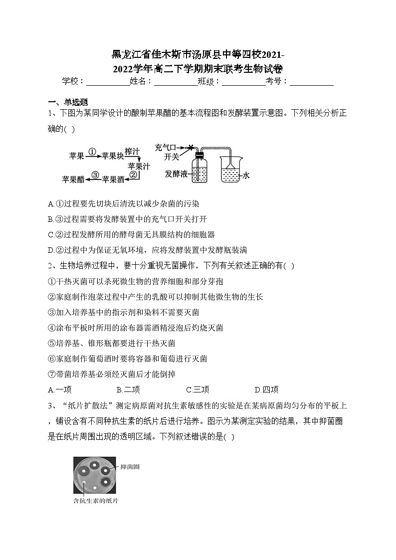 黑龙江省佳木斯市汤原县中等四校2021-2022学年高二下学期期末联考生物试卷(含答案)01