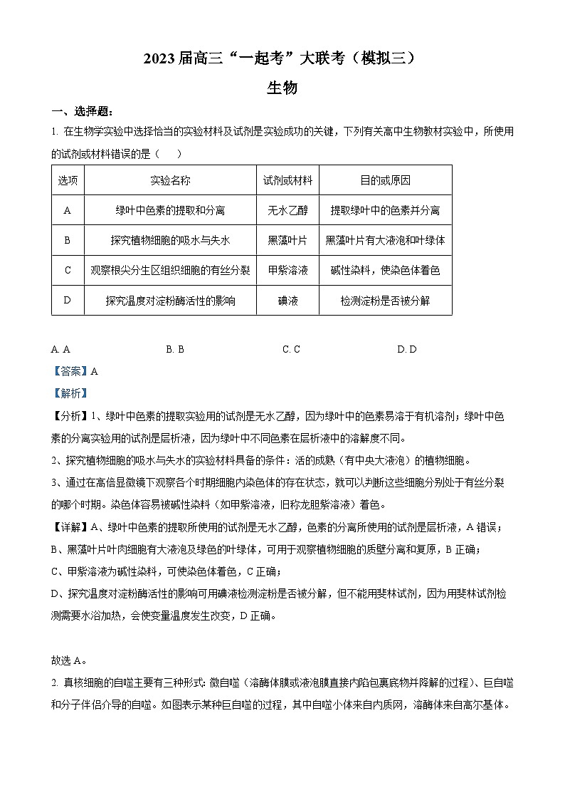 精品解析：2023届湖南省“一起考”大联考高三5月模拟考试生物试题（解析版）01
