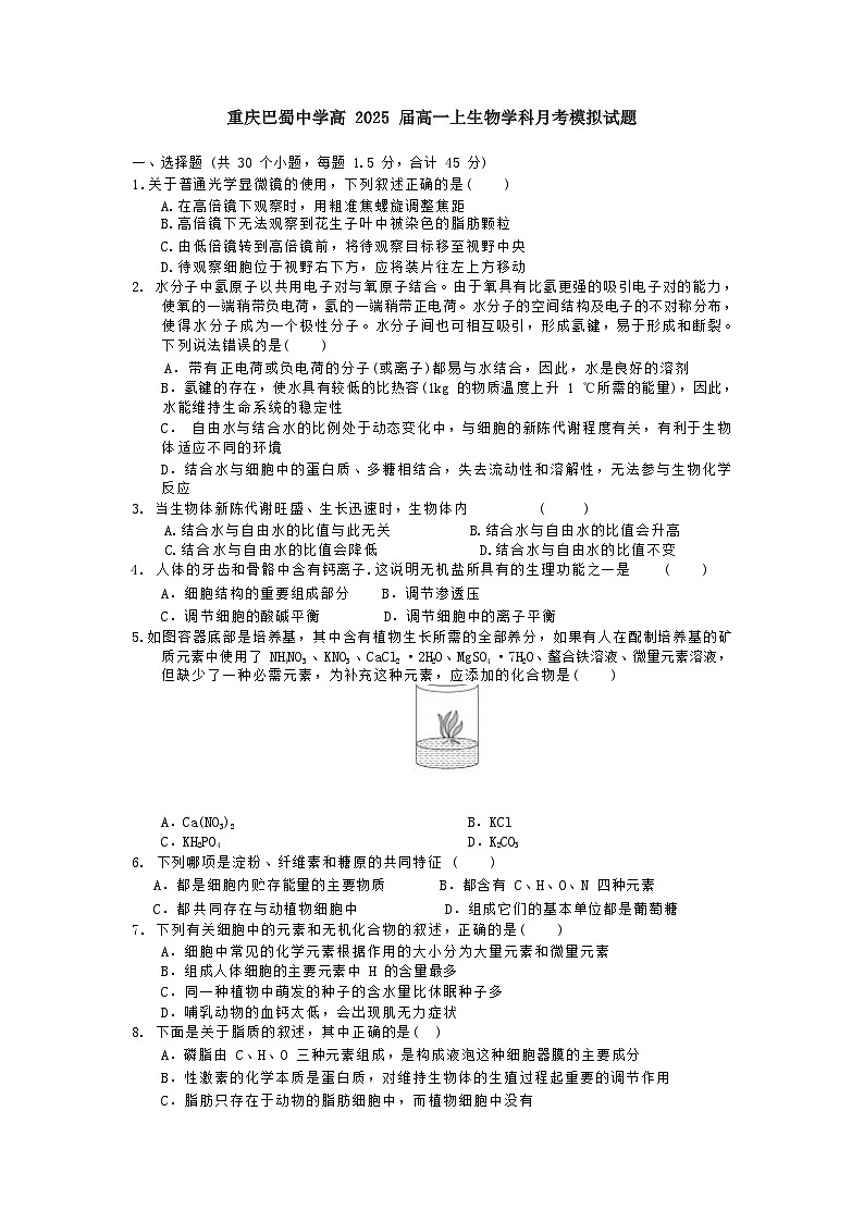 重庆巴蜀中学高 2025 届高一上生物学科月考模拟试题第1页