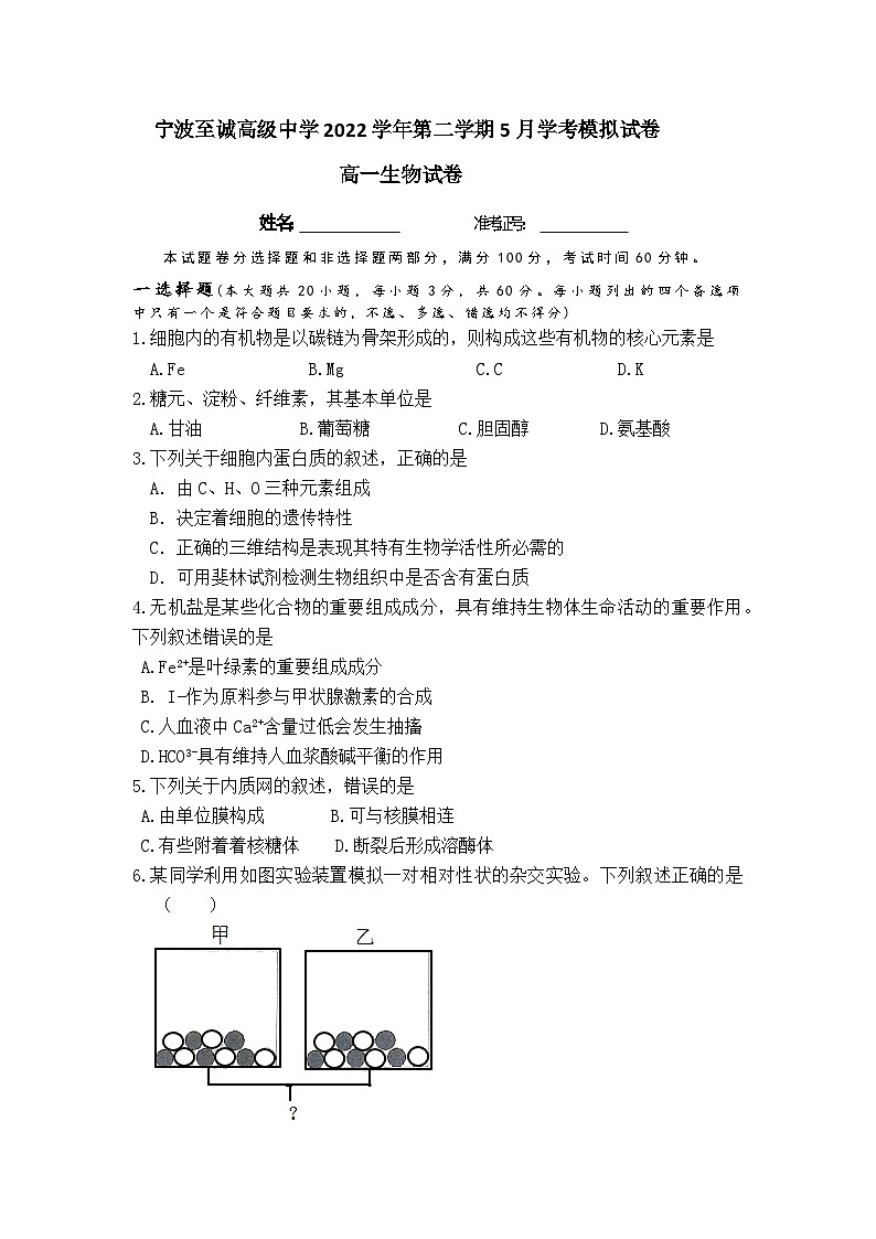 浙江省宁波至诚高级中学2022-2023学年下学期高一5月生物考试第1页