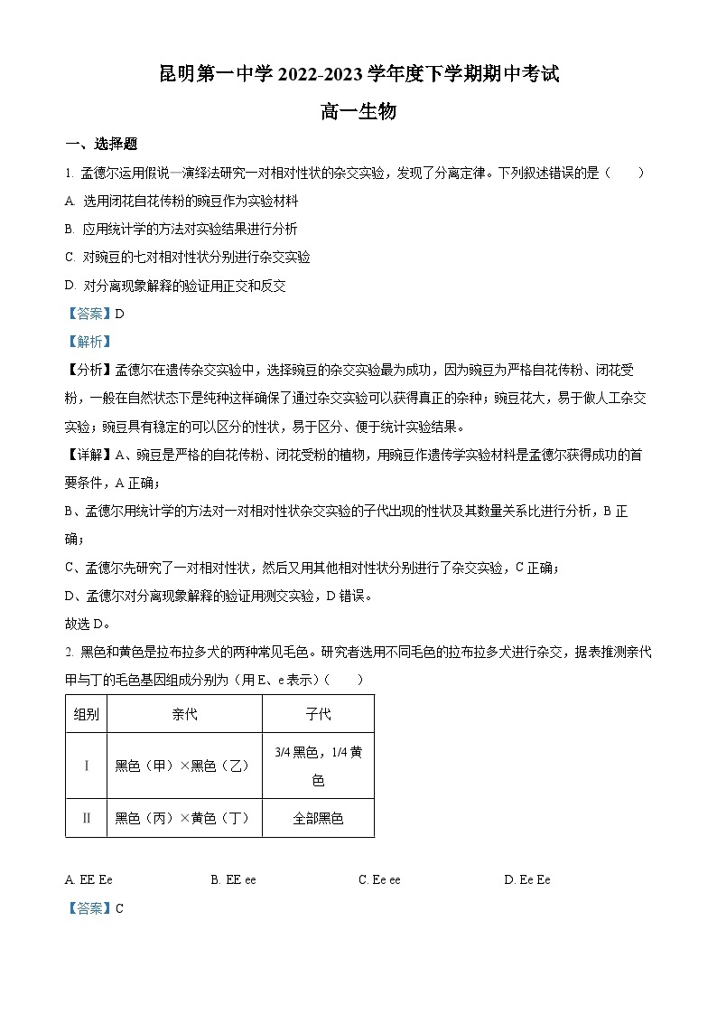 精品解析：云南省昆明市一中2022-2023学年高一下学期期中生物试题（解析版）01