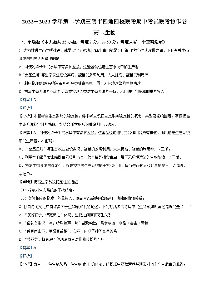 精品解析：福建省三明市四地四校2022-2023学年高二下学期期中联考生物试题（解析版）01