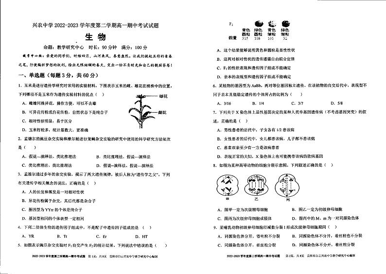贵州省贵阳市白云兴农中学2022-2023学年下学期高一期中生物试卷第1页