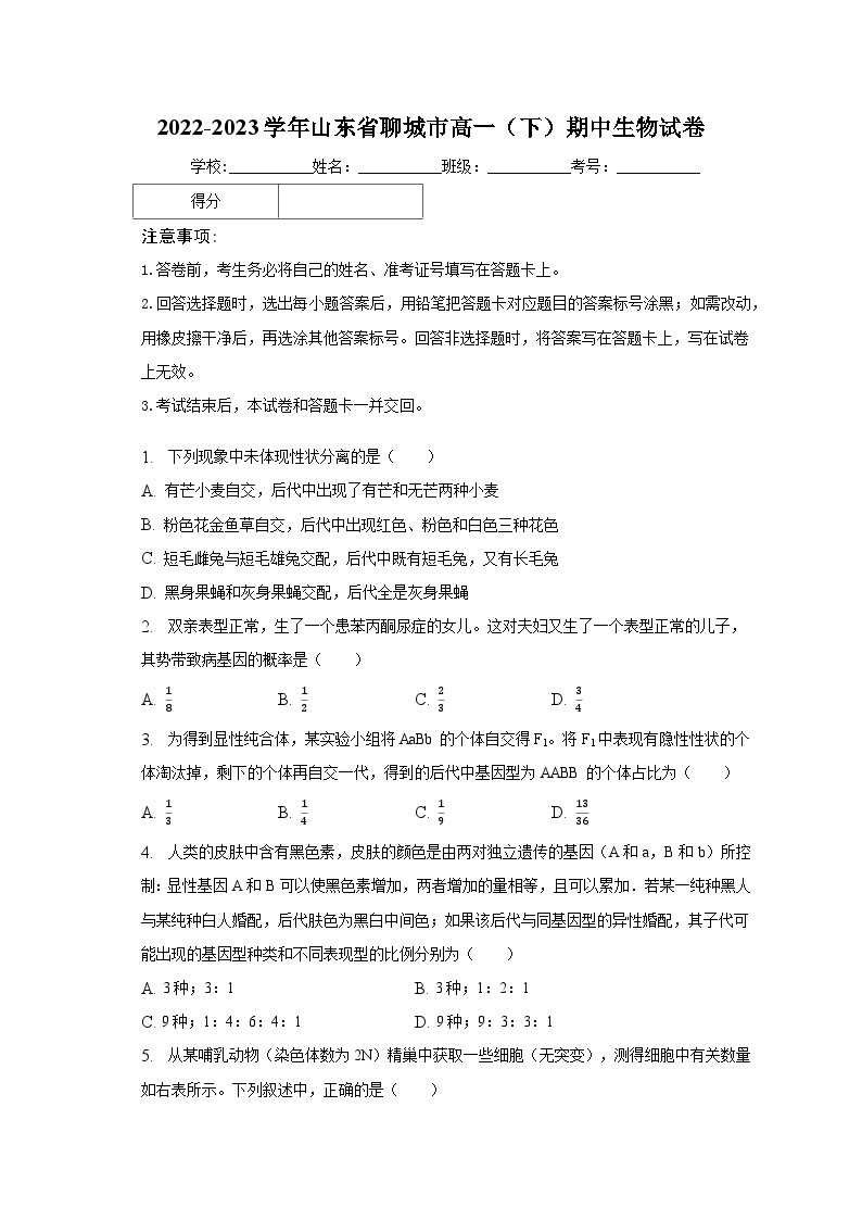 2022-2023学年山东省聊城市高一（下）期中生物试卷（含解析）01