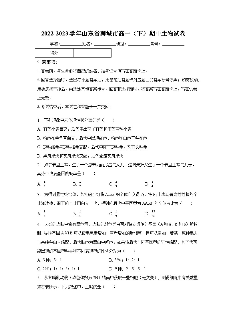 2022-2023学年山东省聊城市高一（下）期中生物试卷（含解析）01