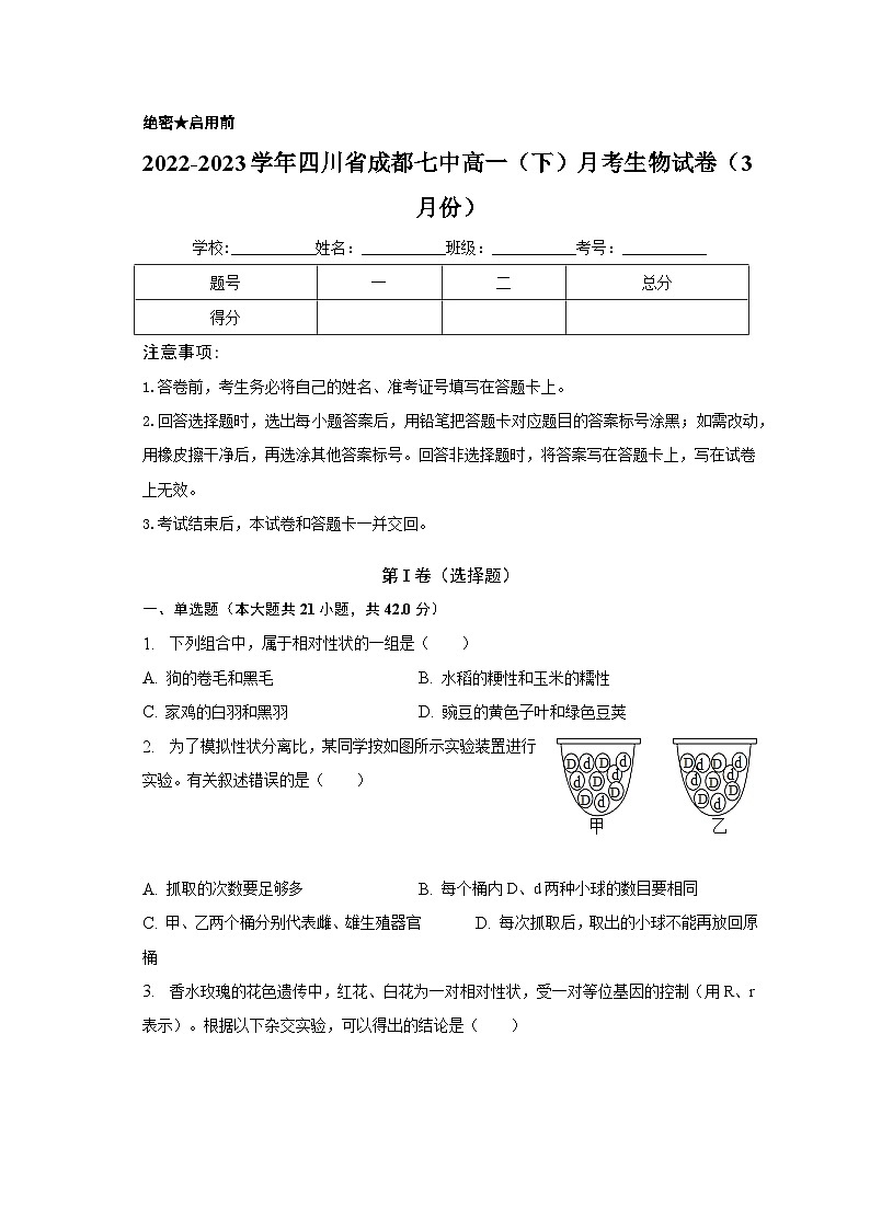 2022-2023学年四川省成都七中高一（下）月考生物试卷（3月份）（含解析）第1页
