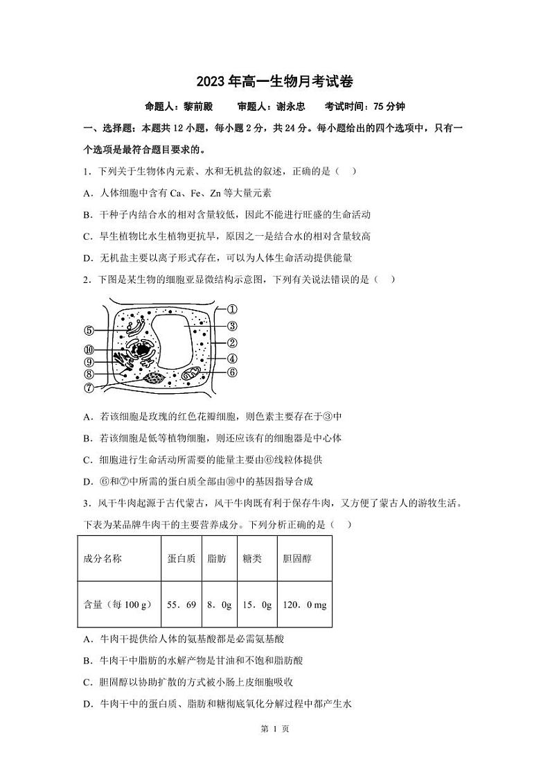 湖南省永州市零陵区永州市第一中学2022-2023学年高一下学期6月月考生物试题及答案01