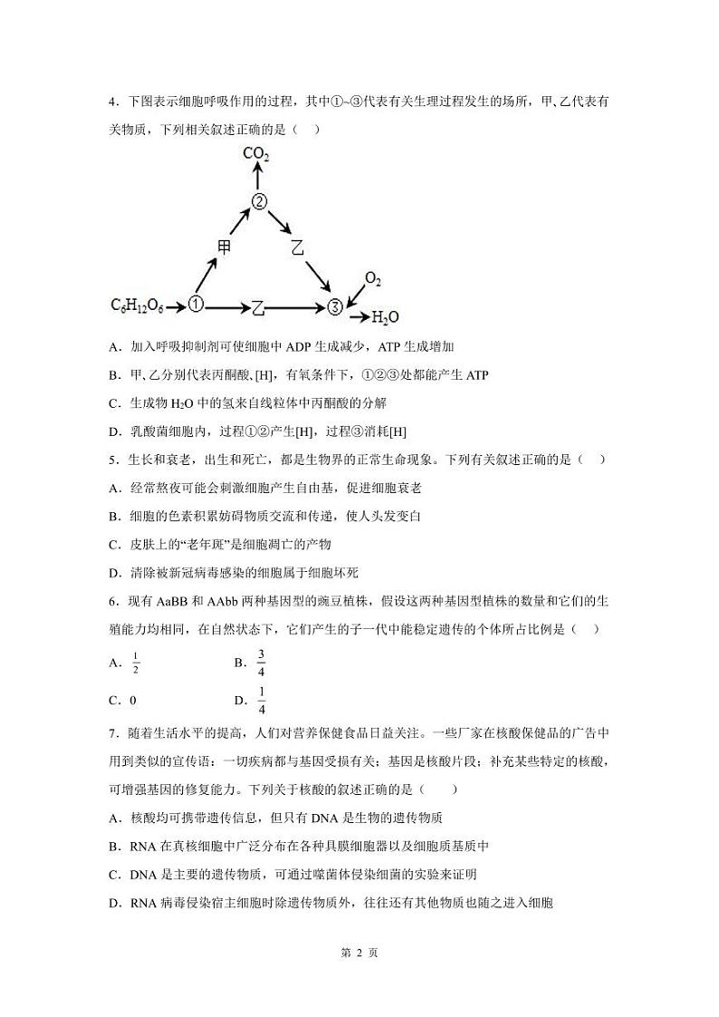 湖南省永州市零陵区永州市第一中学2022-2023学年高一下学期6月月考生物试题及答案02